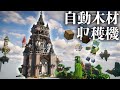 マイクラ 木材自動収穫機が思ってたよりでかくて建物の中にしまったらおしゃれなでかい塔になった らなクラ空島part4 マインクラフト 実況 マイクラ 木材自動収穫機が思ってたよりでかくて建物の中にしまったらおしゃれなでかい塔になった らなクラ空島part4 マインクラフト 実況