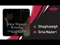 Sina Nazeri Shaghayegh OFFICIAL TRACK سینا ناظری شقایق Sina Nazeri Shaghayegh OFFICIAL TRACK سینا ناظری شقایق