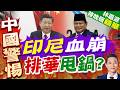 陸媒:印尼兩次"大規模排華事件"《普拉博沃內閣》執政後 重新編撰全國通用歷史教材刻意淡化? | 印尼血崩 排華甩鍋? | 郭正亮.帥化民.介文汲剖析【林嘉源辣晚報】精華版@中天新聞CtiNews