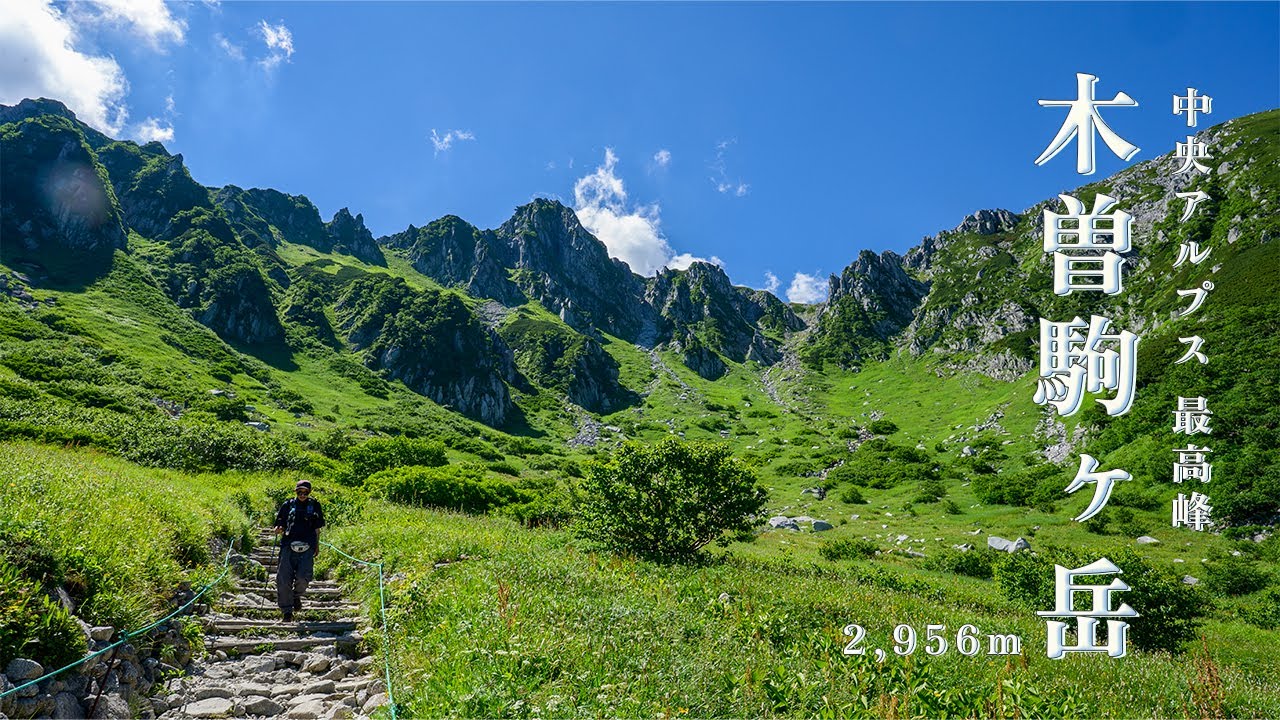 【 中央アルプス 登山 】 木曽駒ヶ岳　千畳敷駅から宝剣岳経由で登る 日帰り登山