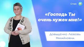 «Господь Ты очень нужен мне!» - Довыденко Л. М. | Стих