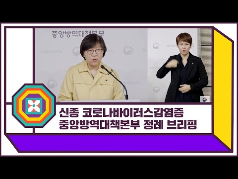 신종코로나바이러스감염증 중앙방역대책본부 정례브리핑 2.6