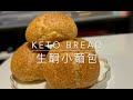 【馬騮仔生酮】生酮麵包｜質感非常貼近普通麵包｜材料及做法簡單｜早餐靠晒佢｜麵包愛好者必睇｜食譜分享