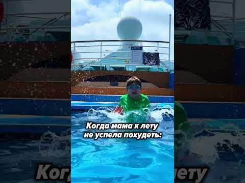 Когда мама не успела похудеть к лету...🌊