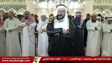 تلاوة جميلة لقصة موسى مع فرعون  من سورة القصص | الشيخ: خليفة الطنيجي