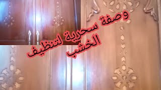 الخلط سحرية لتنظيف الخشب