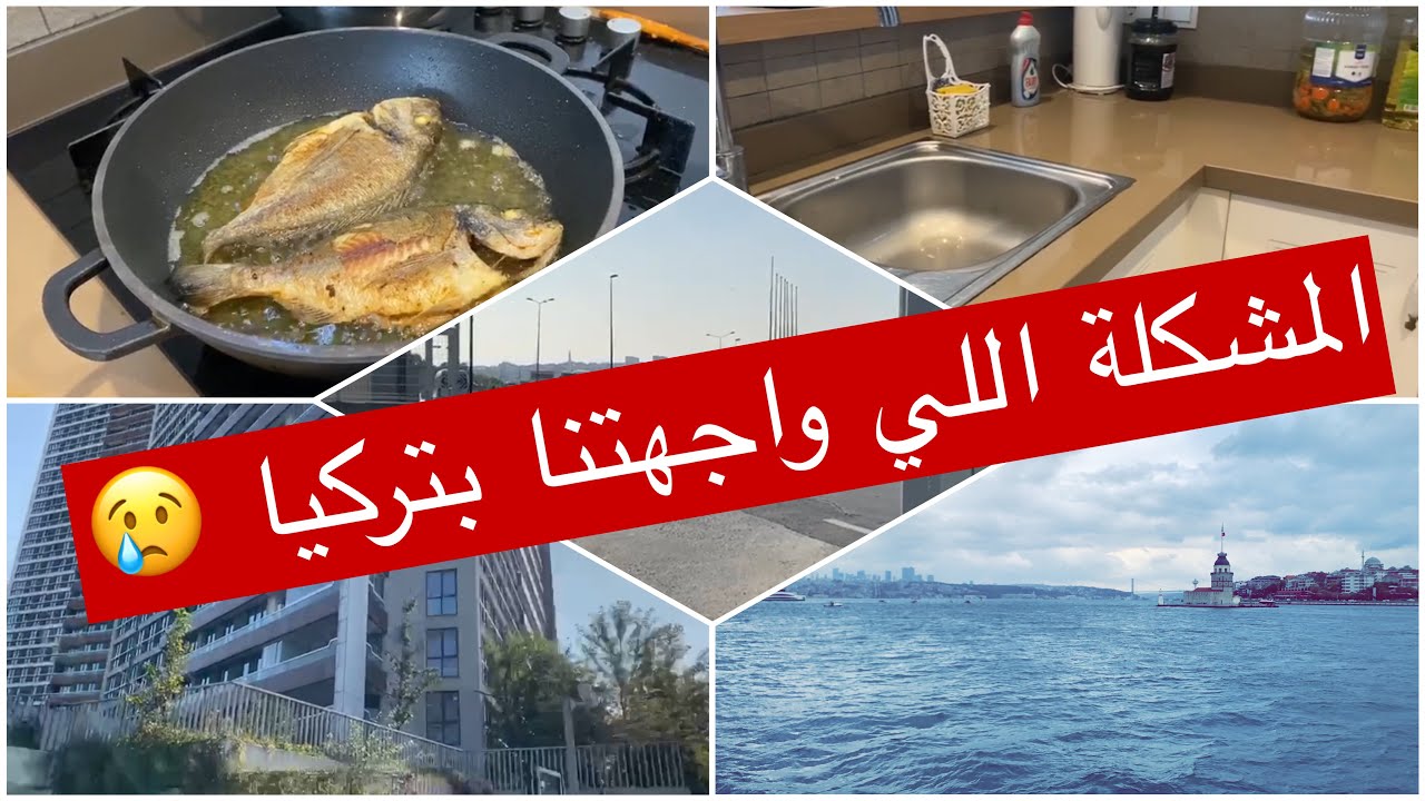 روتين يوم الجمعة || أسعار الشقق والفواتير باسطنبول | المشكله اللي واجهتنا بتركيا