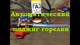 Автоматический поджиг горелки