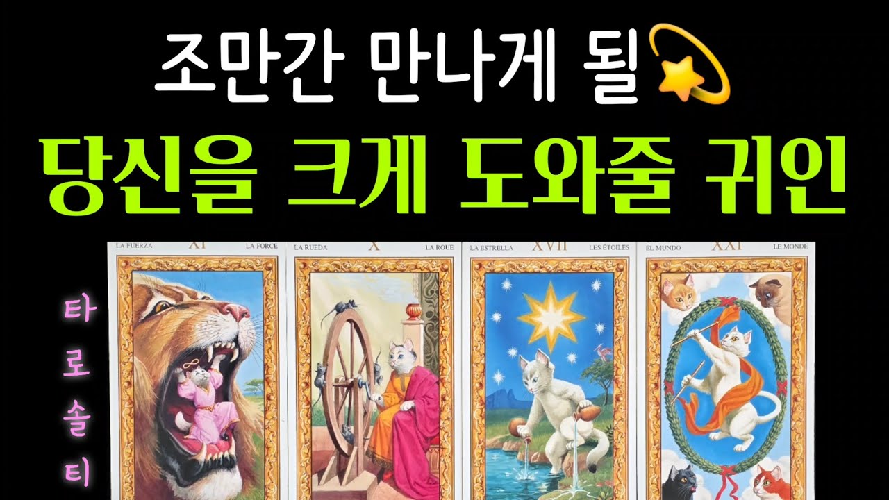 [Карта Таро/Комплексная судьба] Благодетель, которого вы скоро встретите и который окажет вам бол...