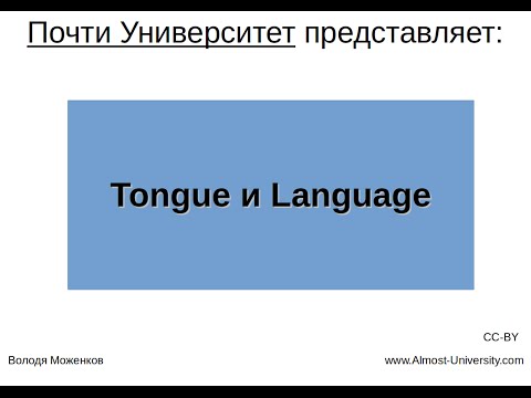 Tongue и Language