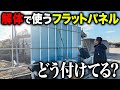 【裏技】解体現場でよく使うフラットパネルってどう付けてる??