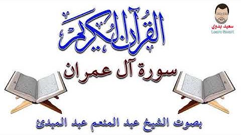 سورة آل عمران ـ كيف تحفظ القرآن الكريم The Noble Quran