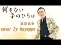 新曲【何もない手のひらは】湯原昌幸 cover🎤kayoppe