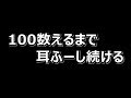 【ASMR/女性向け】100数えるまで耳フーフー【囁き声】