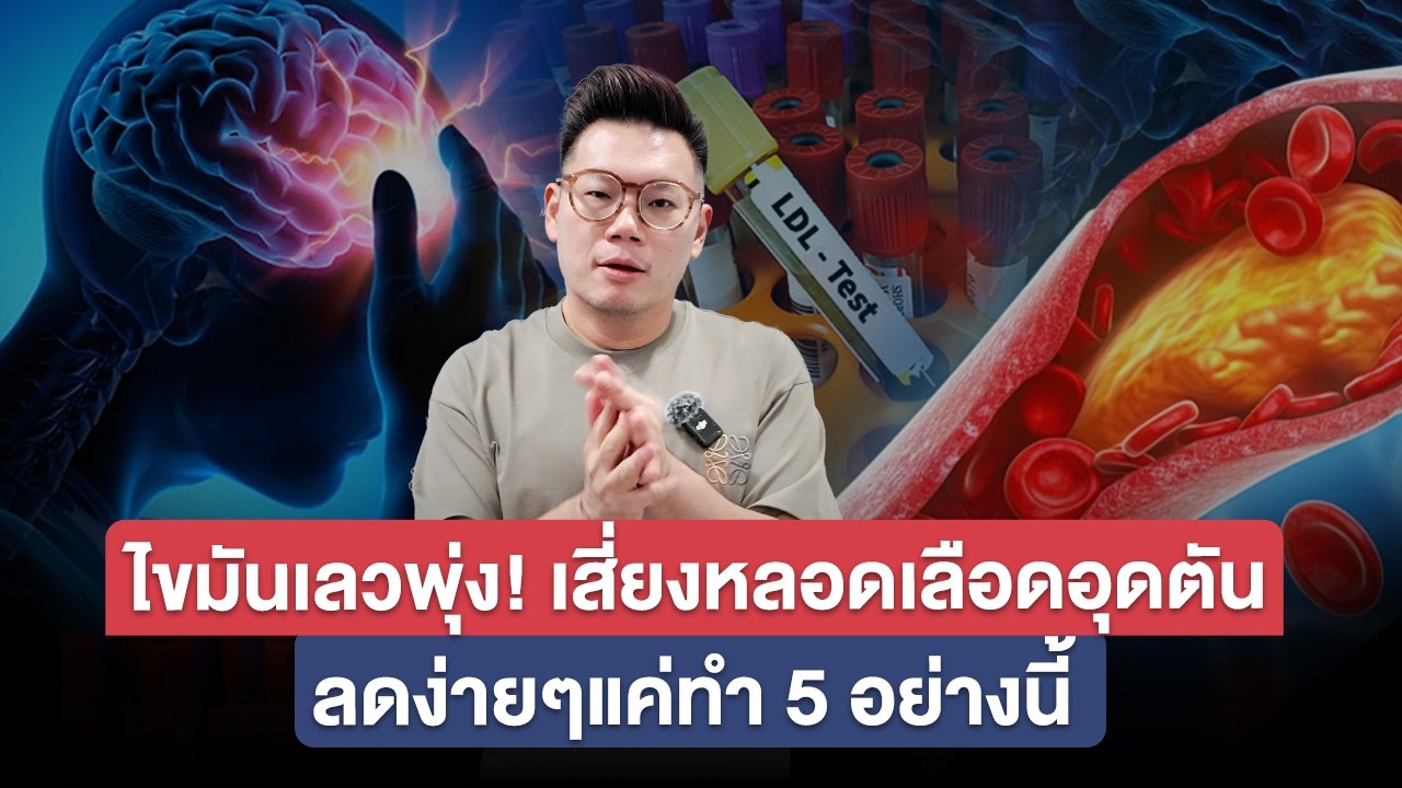 ไขมันเลวพุ่ง ลดง่ายๆแค่ทำ 5 อย่างนี้ !!! #หมอเจด  #หมอเจดสุขภาพ #ไขมันในหลอดเลือด