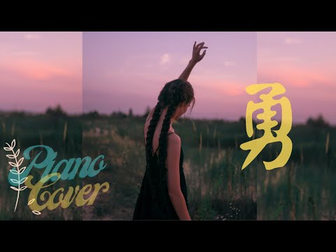 #勇  #pianocover #楊千嬅  #炎明熹Gigi #廣東歌 #金曲 #港樂 #聲生不息