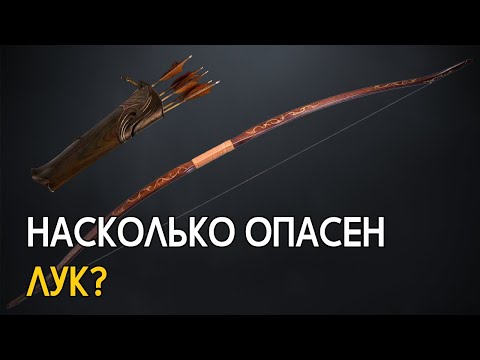 видео: Насколько смертоносным был лук в реальной жизни?