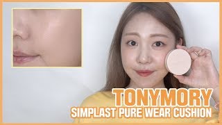 [4K] 만원이하 저렴이 쿠션?! 토니모리 심플라스트 퓨어 웨어 쿠션 리얼리뷰❣️(광고❌) | GONGSIL 공실이