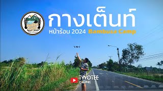 Bambusa Camp แม่น้ำเพชรบุรี | กางเต็นท์ หน้าร้อน 2024
