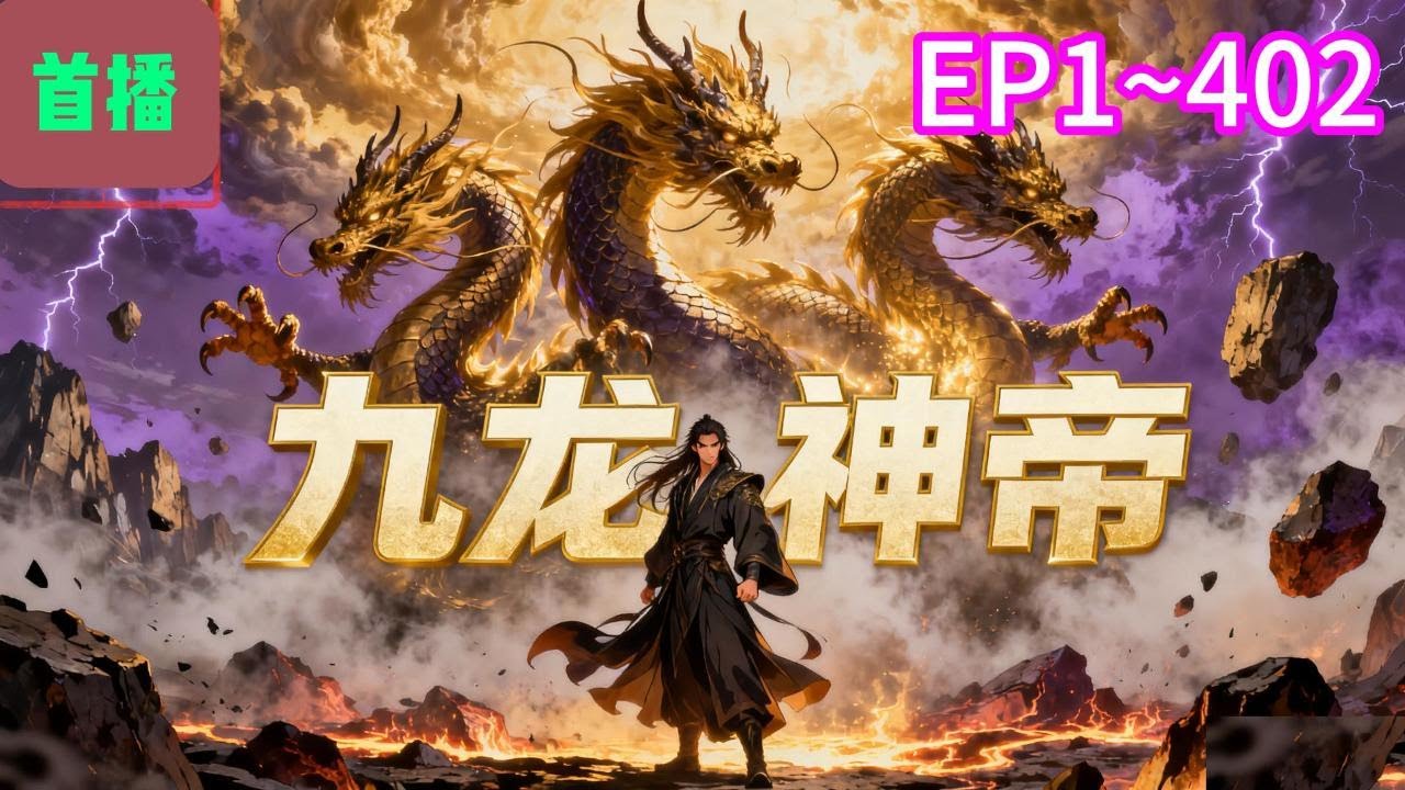 【首播】《九龙神帝》EP 1~402  大帝苏尘，十大封号武帝排名第一，横扫无敌，万古无双，即将飞升成神之时，遭好友背刺而死。#爽文 #小說#有声书
