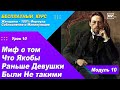 Урок 28 - Миф о том что раньше Женщины Были Лучше