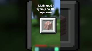 Майнкрафт турнир со 100 игроками