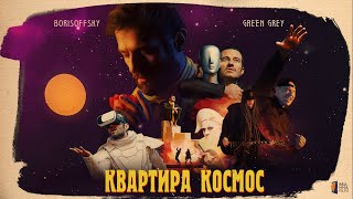 Смотреть клип Borisoffsky Ft. Green Grey - Квартира Космос.