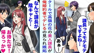 【漫画】クールで高嶺の花の美人課長と仲良く話していると…同僚「インキャが話して良い相手じゃないww控えろよw」職場で見下してくる同僚に課長の婚約者が俺であることを伝えると、嫉妬して…【恋愛マンガ動画】