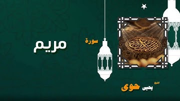 018  القران الكريم بصوت الشيخ يحيى حوى   سورة مريم