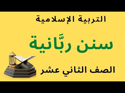 شرح درس سنن ربانية مع حل أنشطة الكتاب تربية إسلامية للصف الثاني عشر منهج الإمارات