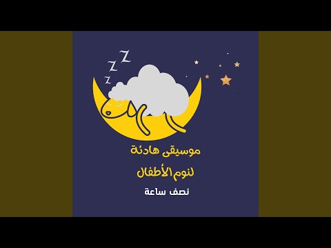 موسيقى هادئة لنوم الأطفال نصف ساعة 