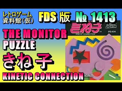 【レトロゲーム資料館（仮）】№ 1413　THE MONITOR PUZZLE　きね子　KINETIC CONNECTION　OP ～ シー ブリーズ