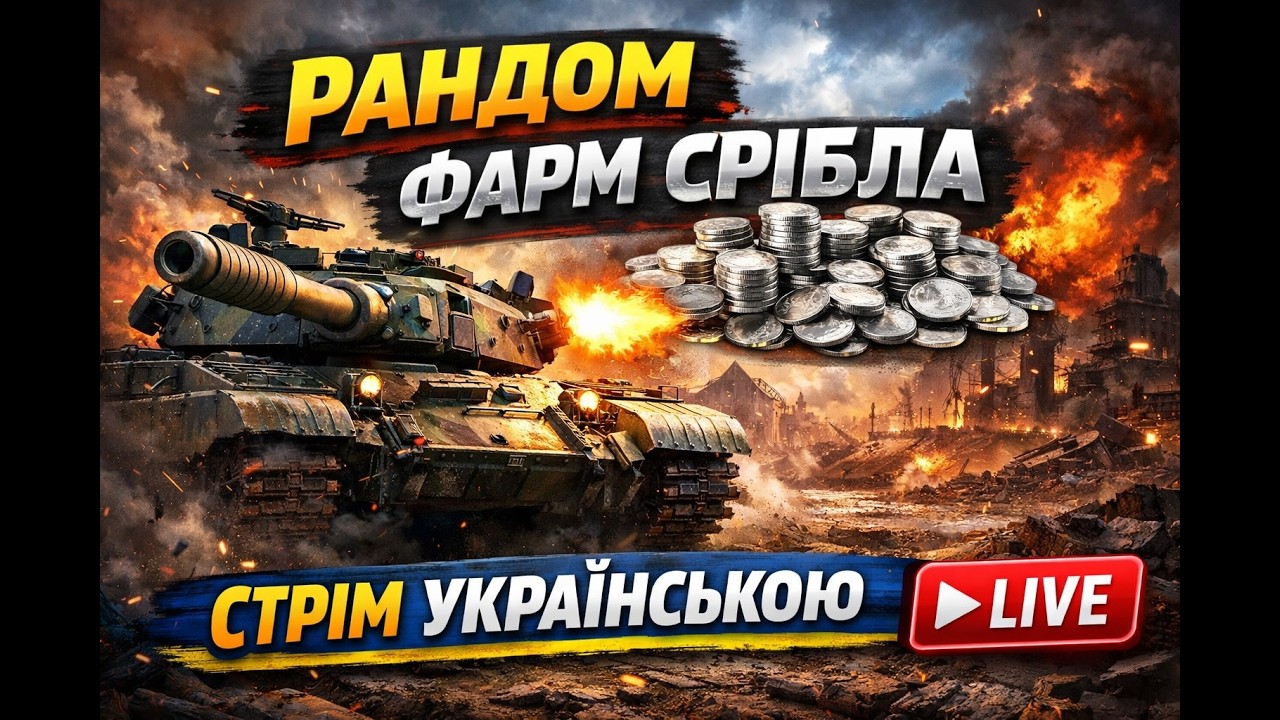 СТРІМ World of tanks! ПРИГОДИ ДИРЯВИХ БУЛОК!