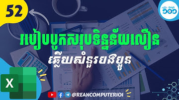 52 របៀបបូកសរុបទិន្នន័យលឿនក្នុង​Excel #រៀនExcel