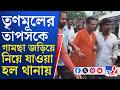Asit Mazumdar, TMC Leader Arrested: তোলাবাজির অভিযোগে অসিত মজুমদার ঘনিষ্ঠ তৃণমূল নেতা জনরোষের মুখে!