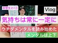 【Vlog】ウチダメンタルを読み始めた日   早速ウチダメンタルを実践した