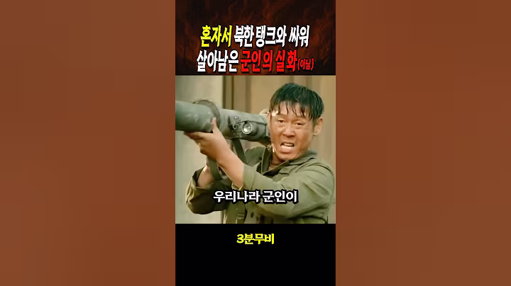 혼자서 북한 탱크와 싸워 살아남은 군인