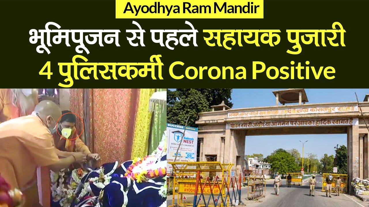 Ayodhya Ram Mandir: अयोध्या में Priest Pradeep Das समेत 4 Police person Coronavirus positive