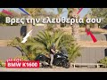 Βρες την ελευθερία σου με την BMW K1600 | FlexCar