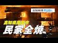 高知県南国市で火事　民家全焼