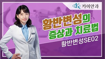 황반변성의 증상과 치료법은? | 황반변성 증상, 진단, 치료법 | 망막질환 | 안과질환 | 카이안과TV