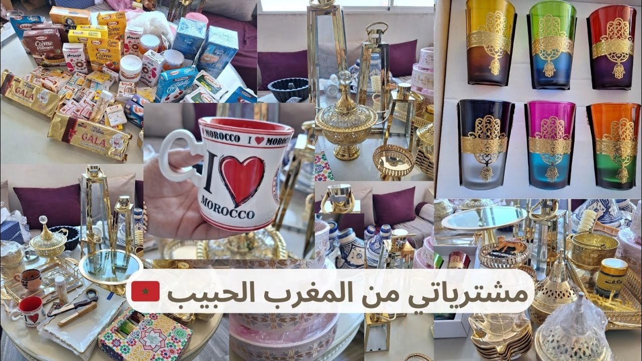 مشترياتي من المغرب الحبيب🇲🇦 ضروري من باروك البلاد