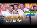 الجديد فى فرحه ابوالسعيـــــد اتنين ميتلاموش المجنون والناسي مليونيه مهند السعيد الجديد فى فرحه ابوالسعيـــــد اتنين ميتلاموش المجنون والناسي مليونيه مهند السعيد