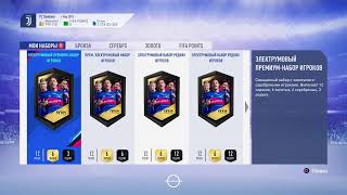 FIFA 19 открываем наборы