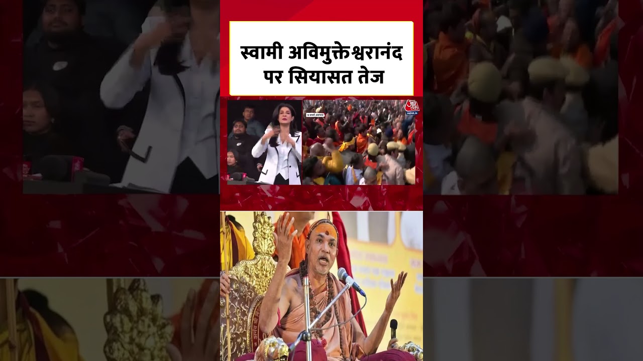 Swami Avimukteshwaranand पर सियासत तेज #aajtak #swamiavimukteshwaranand #shankracharya #shorts