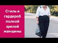 Стиль и гардероб полной зрелой женщины. Полнота не помеха моде и стилю!