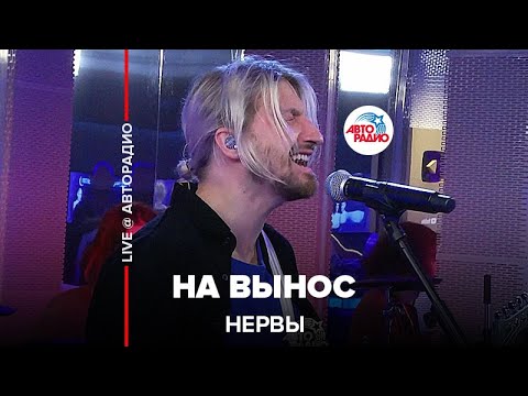 Нервы - На Вынос (LIVE@ Авторадио)