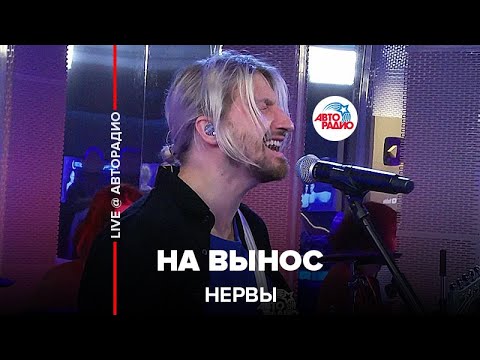 Нервы - На вынос