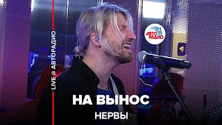 Нервы - На Вынос (LIVE@ Авторадио)