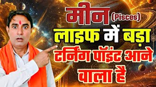 मीन राशि लाइफ में बड़ा टर्निंग पॉइंट आने वाला है Meen Rashi (Pisces) 